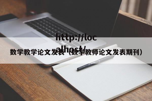 数学教学论文发表（数学教师论文发表期刊）