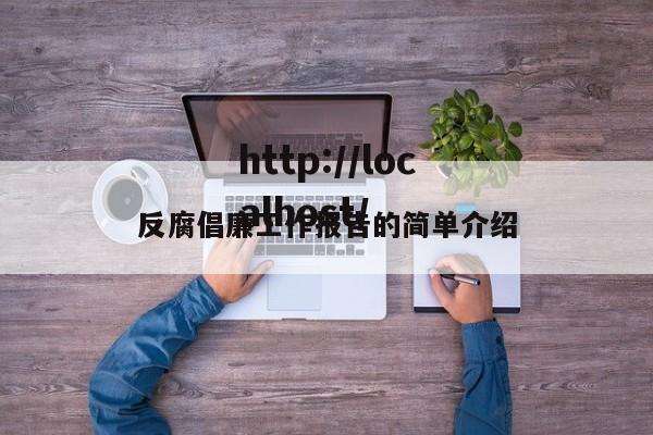 反腐倡廉工作报告的简单介绍