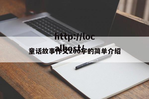 童话故事作文200字的简单介绍