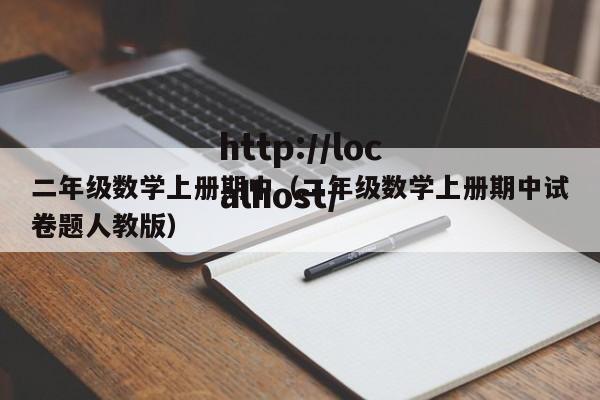 二年级数学上册期中（二年级数学上册期中试卷题人教版）