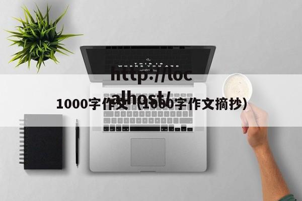 1000字作文（1000字作文摘抄）