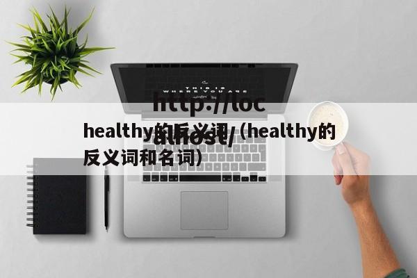 healthy的反义词（healthy的反义词和名词）