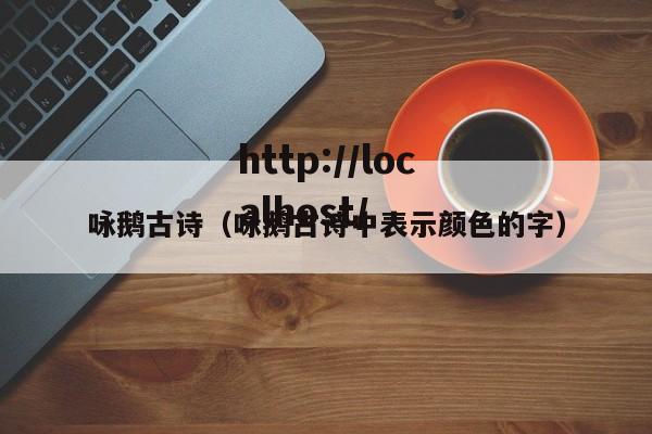 咏鹅古诗（咏鹅古诗中表示颜色的字）