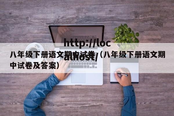 八年级下册语文期中试卷（八年级下册语文期中试卷及答案）