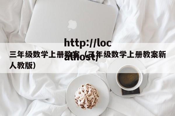 三年级数学上册教案（三年级数学上册教案新人教版）
